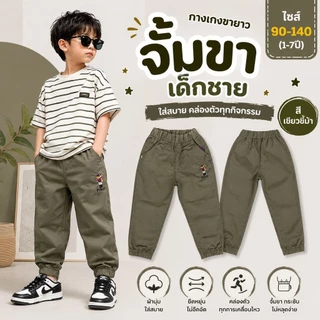 กางเกงขายาว🔥ปักหมี🔥ขาจั๊ม เด็กชาย ผ้าดีมาก สีสด สีไม่ได้ตก ผ้าไม่หด