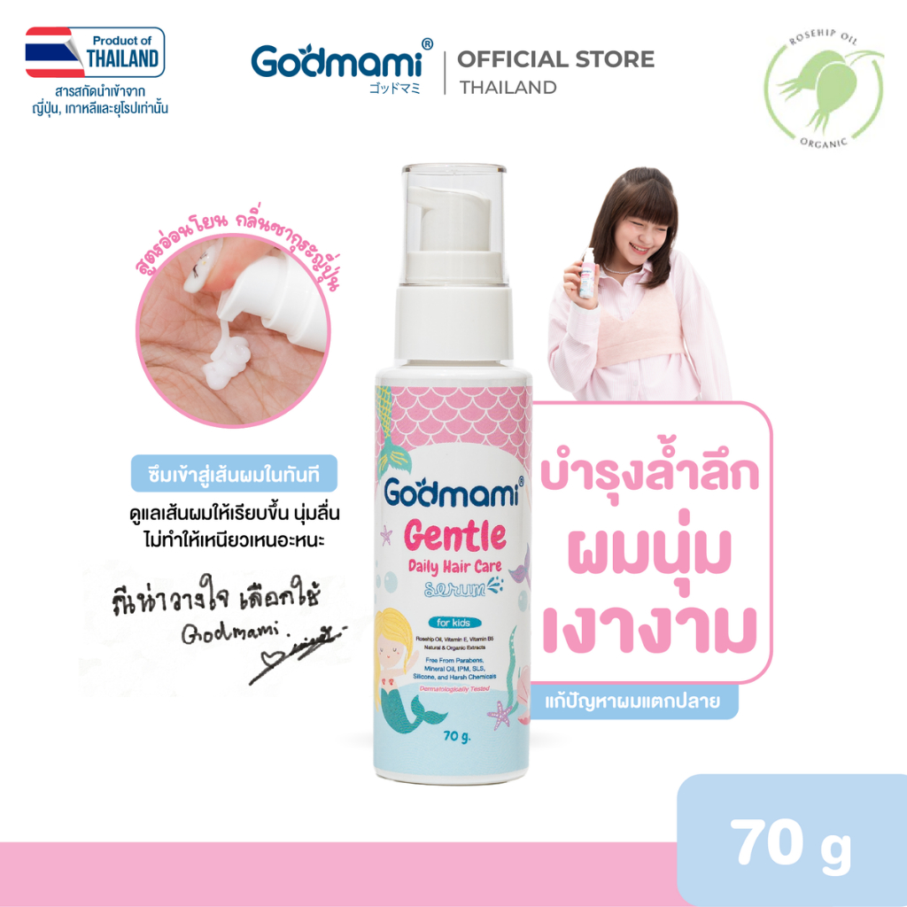 Godmami เซรั่มบำรุงผมสำหรับเด็ก ผมนุ่ม ลื่น ไม่พันกัน ไม่แตกปลาย Gentle Daily Hair Care Serum