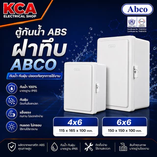 ABCO ตู้พลาสติกกันน้ำ ขนาด 4X6 นิ้ว 6X8 นิ้ว สีขาว สีเทา ฝาทึบ