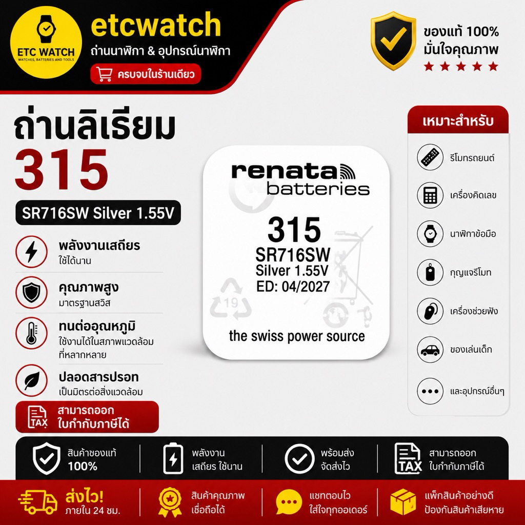 พร้อมส่ง> ถ่านกระดุม Renata SR716SW / 315 1 ก้อน