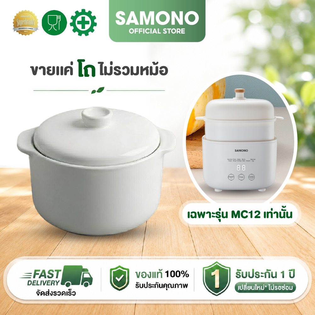 SAMONO โถเซรามิค โถแก้วหม้อตุ๋น รุ่น MC12  ** ขายเป็นชุด ทั้งโถและฝา ไม่ขายเเยก โถหรือฝาอย่างเดียวค่ะ**