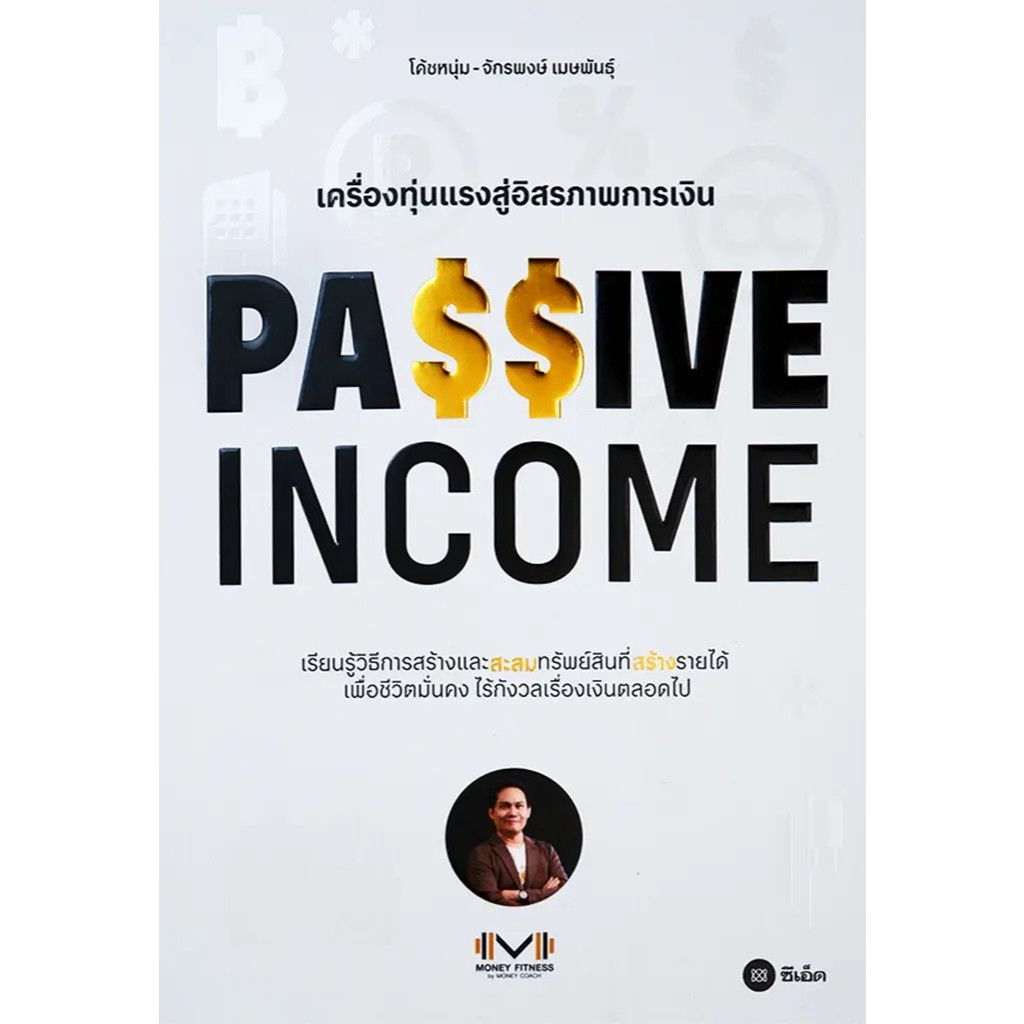 (SE-ED สามเสน ) หนังสือ Passive Income เครื่องทุ่นแรงสู่อิสรภาพการเงิน