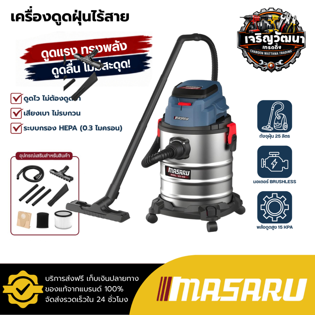 MASARU เครื่องดูดฝุ่นไร้สาย 25 ลิตร SCV-820 ถังดูดฝุ่น เครื่องดูดฝุ่น 20V ดูดได้ทั้งแห้งและเปียก