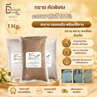 1kg.ทรายแก้ว ทรายขาว ทรายใส่กระถางธูป ทรายขาวละเอียด ทรายเด็กเล่น ตรา ธัมมา