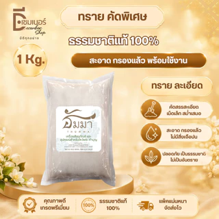 1kg.ทรายแก้ว ทรายขาว ทรายใส่กระถางธูป ทรายขาวละเอียด ทรายเด็กเล่น ตรา ธัมมา