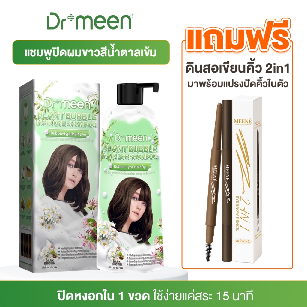 [แถมฟรี ดินสอเขียนคิ้ว] แชมพูปิดผมขาว Dr.meen สีน้ำตาลเข้ม 1 ขวด 400ml สระผมปิดหงอกด้วยสมุนไพร