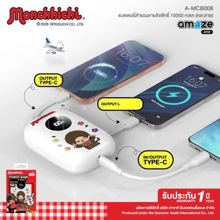 Amaze one Monchhichi Powerbank 22.5W พาวเวอร์แบงค์ชาร์จเร็ว 10000 mAh ลายลิขสิทธิ์แท้มอนชิชิ รุ่น A-MCB008 - ประกัน 1 ปี