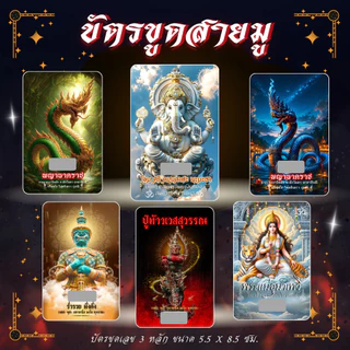 บัตรขูดสายมู บัตรขูดเลข 3 หลัก ที่สุดของความศักดิ์สิทธิ์