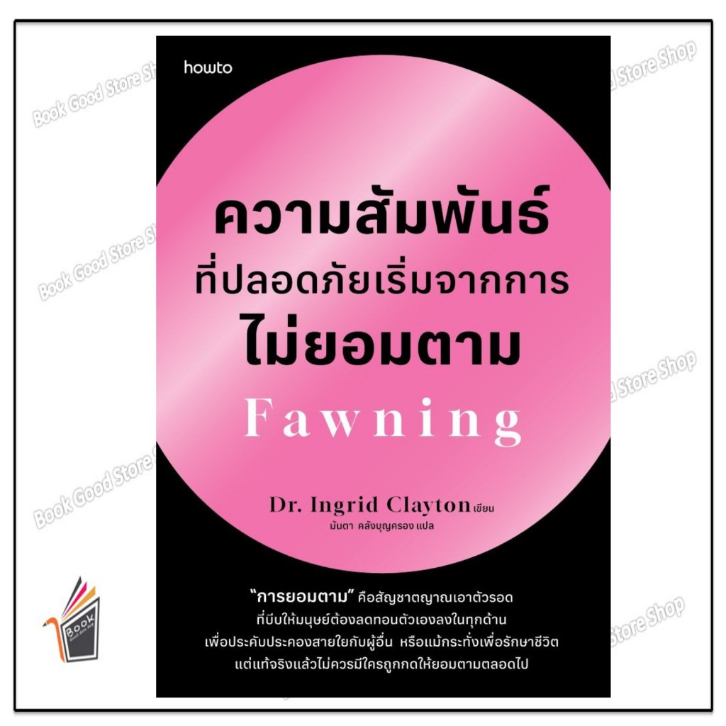 หนังสือ  ความสัมพันธ์ที่ปลอดภัยเริ่มจากการไม่ยอมตาม Fawning สนพ.อมรินทร์ How to