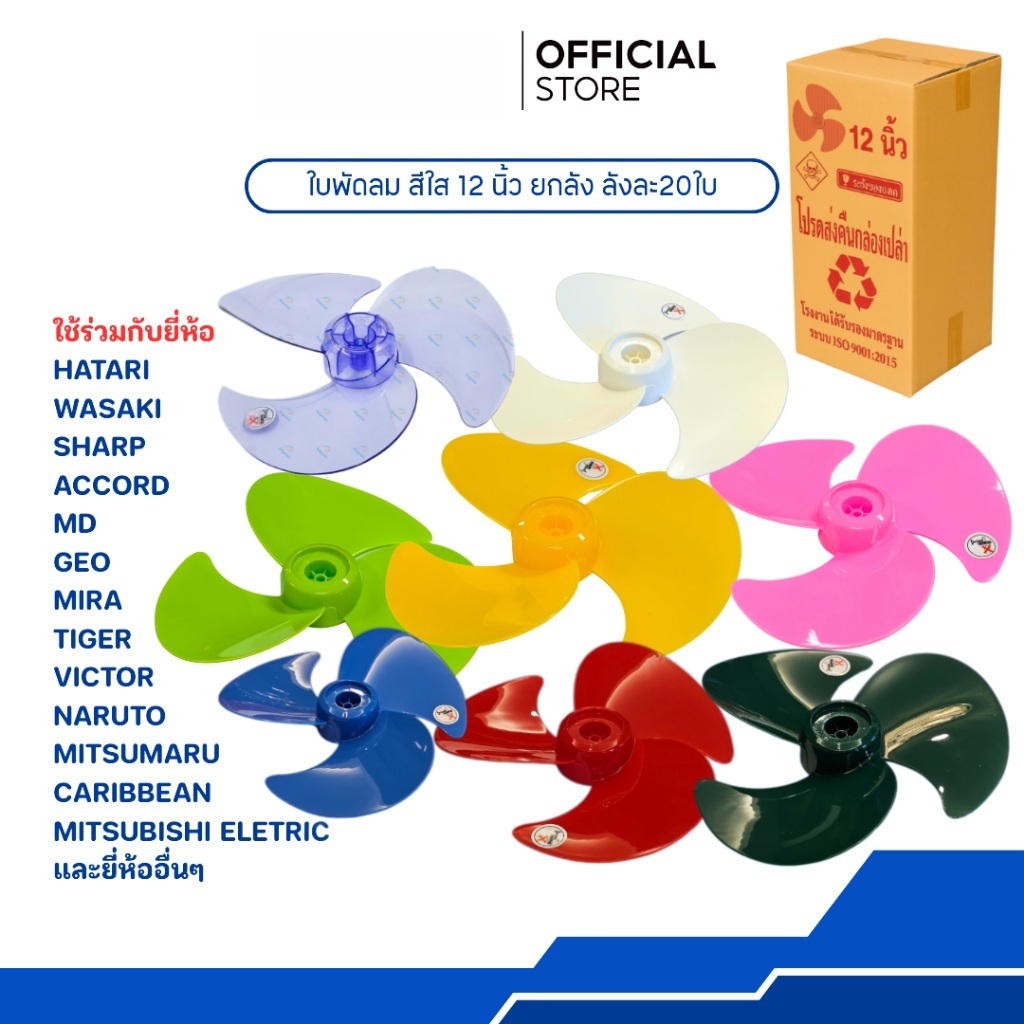 ใบพัดลม 12 นิ้ว เกรด A ใช้ร่วมกับพัดลมหลายแบรนด์ มี 5 สีให้เลือก