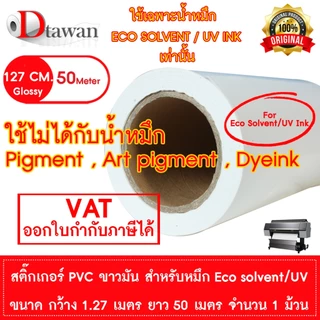 DTawan สติ๊กเกอร์ Sticker PVC ขาวมัน สำหรับหมึก Eco Solvent / UV INK 30ซม.,91.4ซม.,1.07ม.,1.27ม. งาน Indoor Outdoor