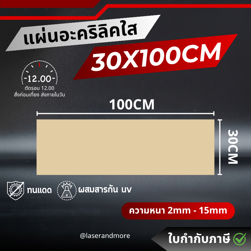 (L) แผ่นอะคริลิคใส ขนาด 30x100cm หนา 2 - 10 mm