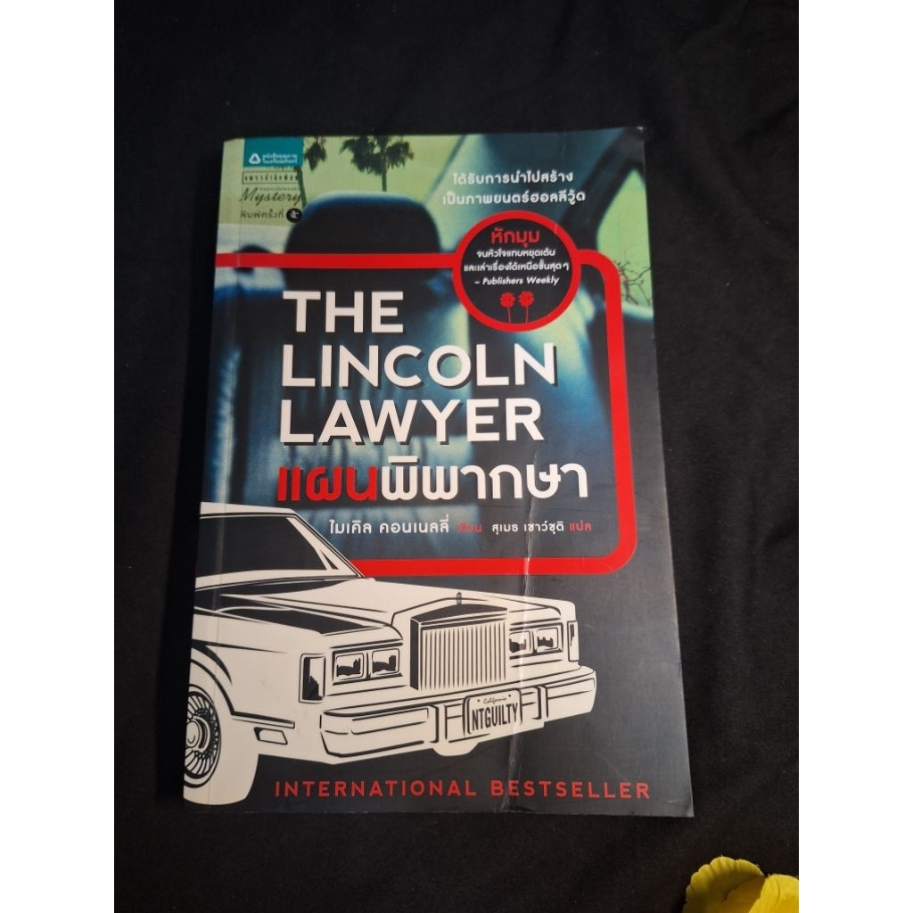 แผนพิพากษา the lincoln lawyer michael connelly ไมเคิล คอนเนลลี่  หนังสือมือสอง