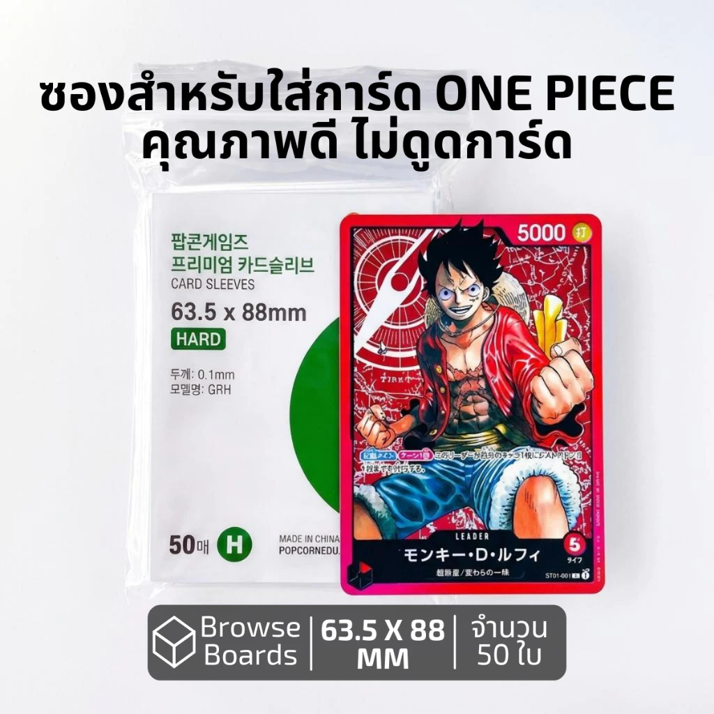 ซองใส่การ์ด OnePiece / Pokemon / Magic / Board Game ซองใส่การ์ดคุณภาพ ขนาด 63.5x88 mm. แพ็ค 50 ใบ