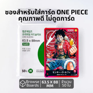 ซองใส่การ์ด OnePiece / Pokemon / Magic / Board Game ซองใส่การ์ดคุณภาพ ขนาด 63.5x88 mm. แพ็ค 50 ใบ
