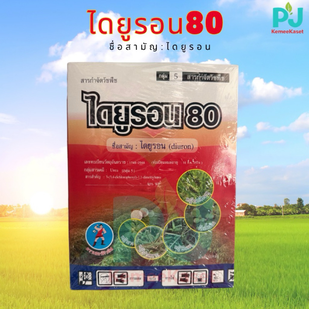 ไดยูรอน80(ผง) จากบริษัทมิตรสมบูรณ์ ตราเฮอร์คิวลิส ขนาด 1 กิโลกรัม