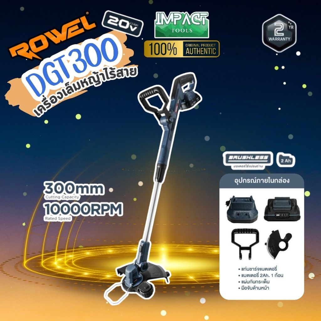 ROWEL เครื่องเล็มหญ้าไร้สาย รุ่น DGT300 ระบบ 20V Brushless Motor ประกัน 2 ปี