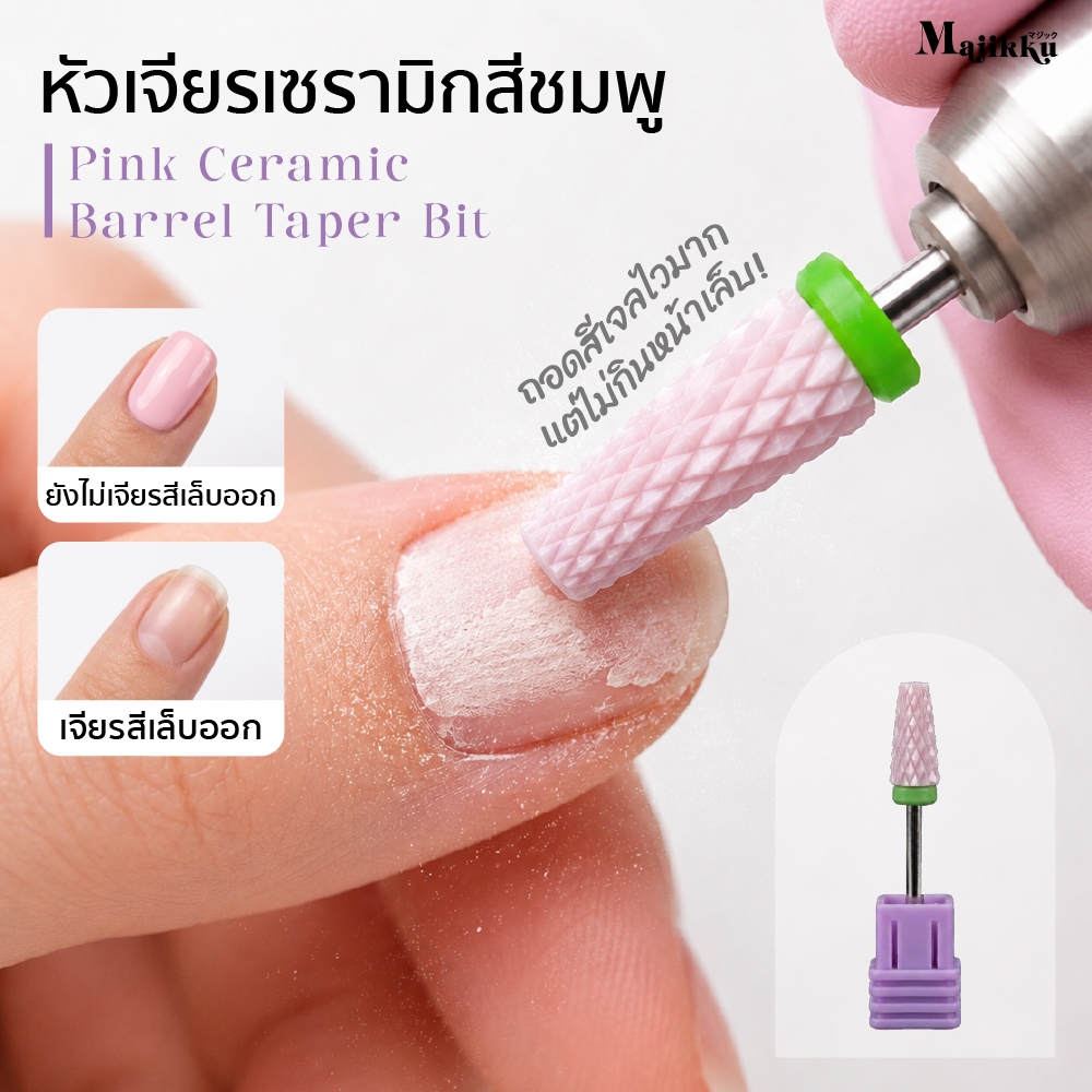 Majikku หัวเจียรเซรามิกสีชมพู ลดแรงสั่น ลดความร้อน งานถอดสีเจล ลดความหนาของอะคริลิก/Builder Gel