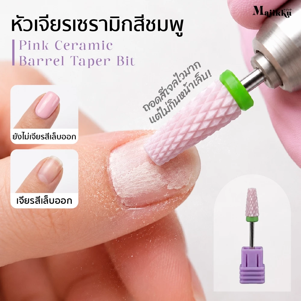 Majikku หัวเจียรเซรามิก หัวเจียรไม่ร้อนเล็บ สีชมพู ไม่สั่น หัวเจียรถอดเจล ลดคหนาอะคริลิก/Builder Gel