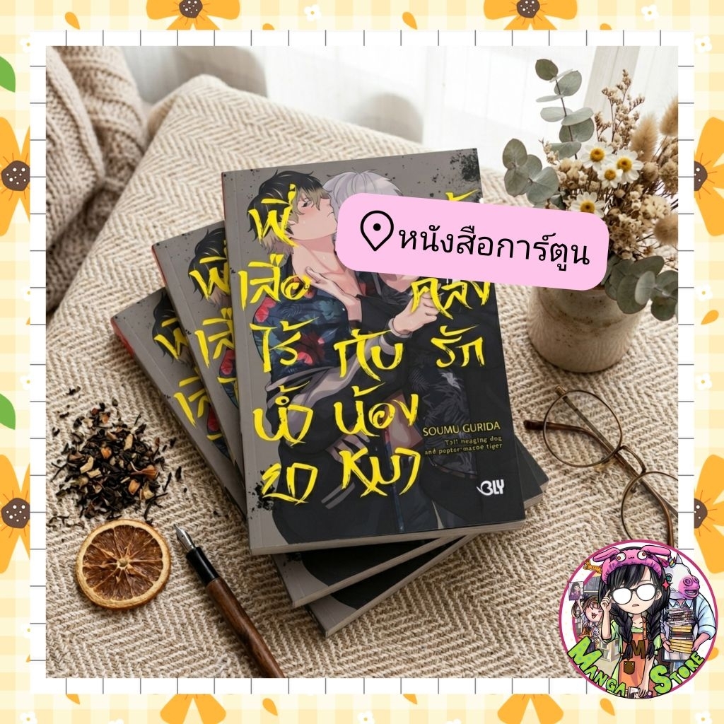 พี่เสือไร้น้ำยากับน้องหมาผู้คลั่งรัก เล่มเดียวจบ  มือ 1