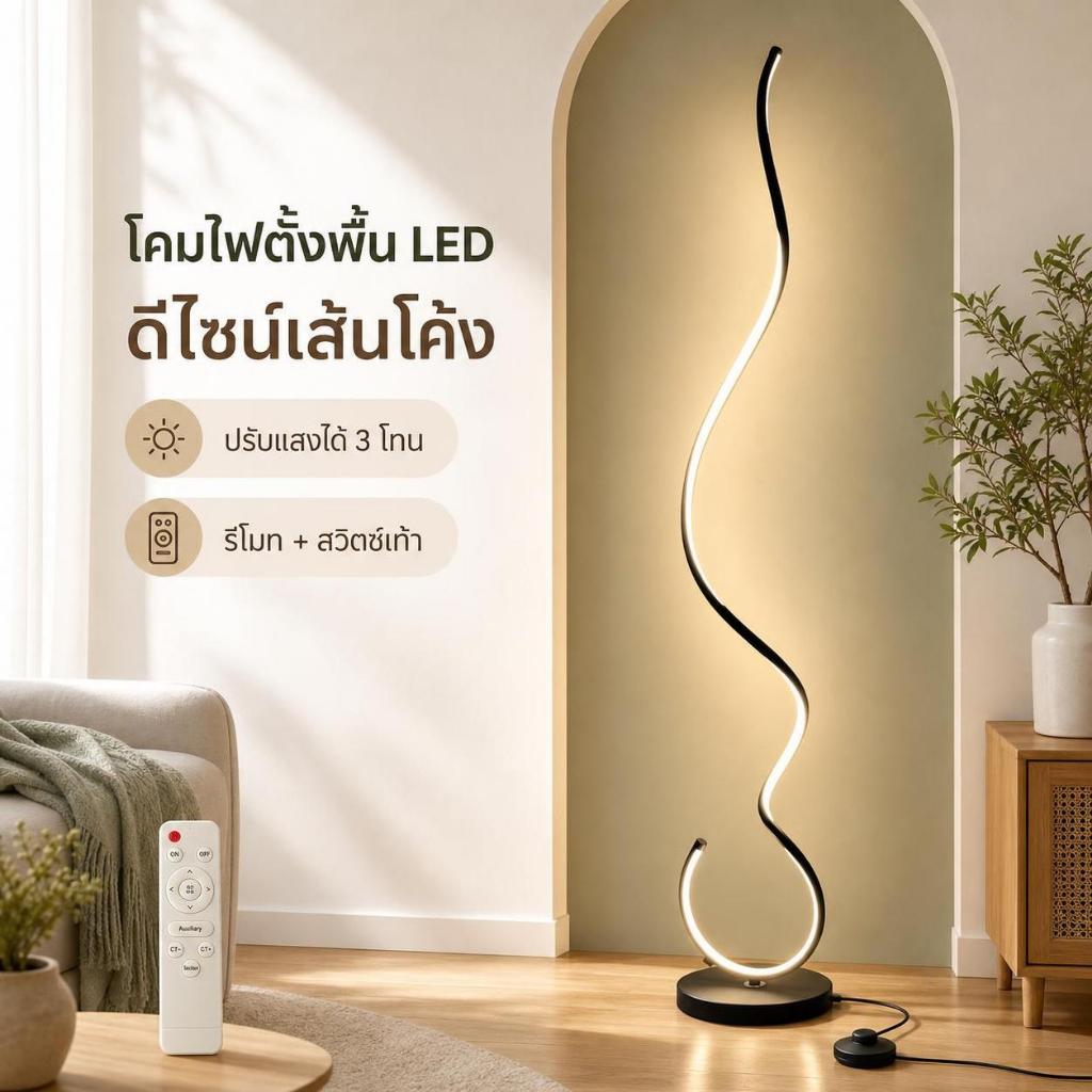 โคมไฟตั้งพื้น LED ทรงโค้ง รีโมทปรับสีได้ ไฟแต่งห้องนอน ห้องนั่งเล่น มุมโซฟา คอนโดสวย แต่งบ้าน