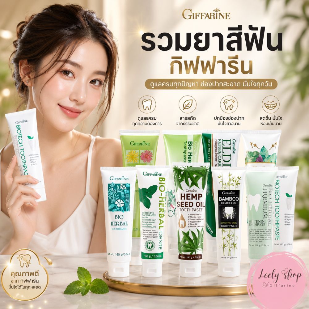 ยาสีฟัน กิฟฟารีน ลดกลิ่นปาก บำรุงเหงือก ฟันขาว ป้องกันฟันผุ ลดคราบหินปูน ลมปากหอมสดชื่น