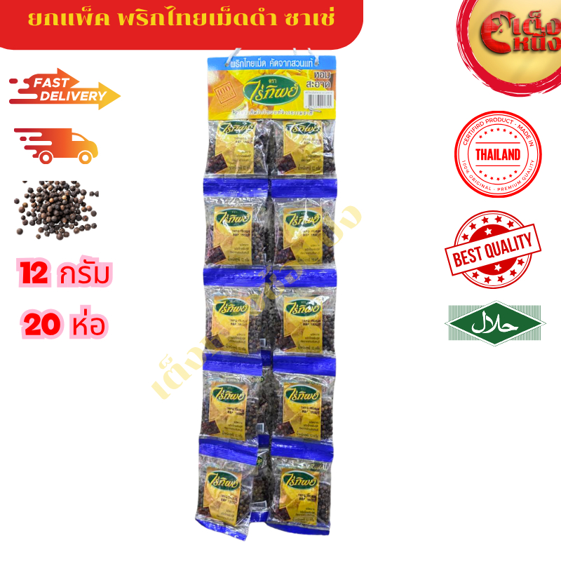 ยกแพ็ค พริกไทยดำเม็ดไร่ทิพย์ (12 กรัม 20ชิ้น)ซองซาเช่