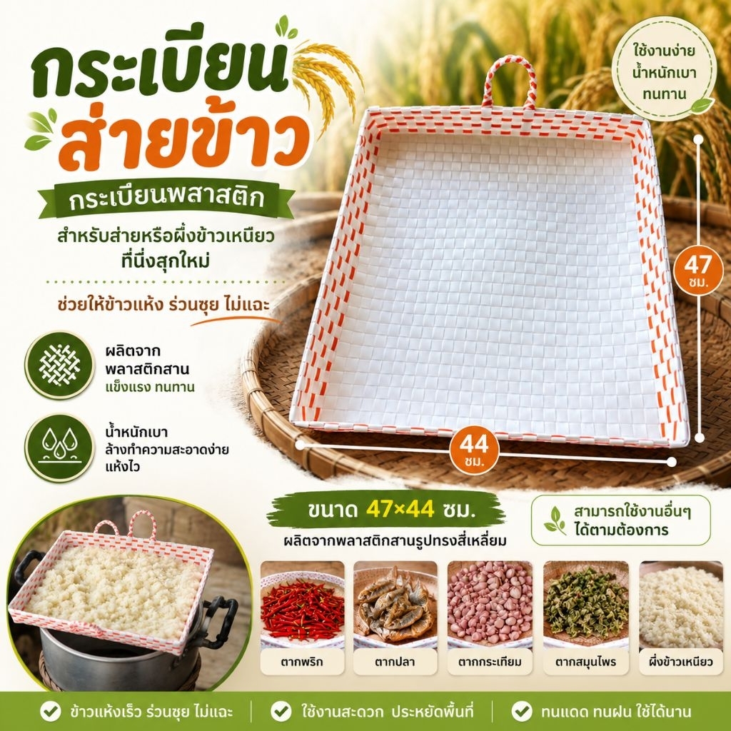 กระเบียนส่ายข้าว กระเบียนทรงเหลี่ยม