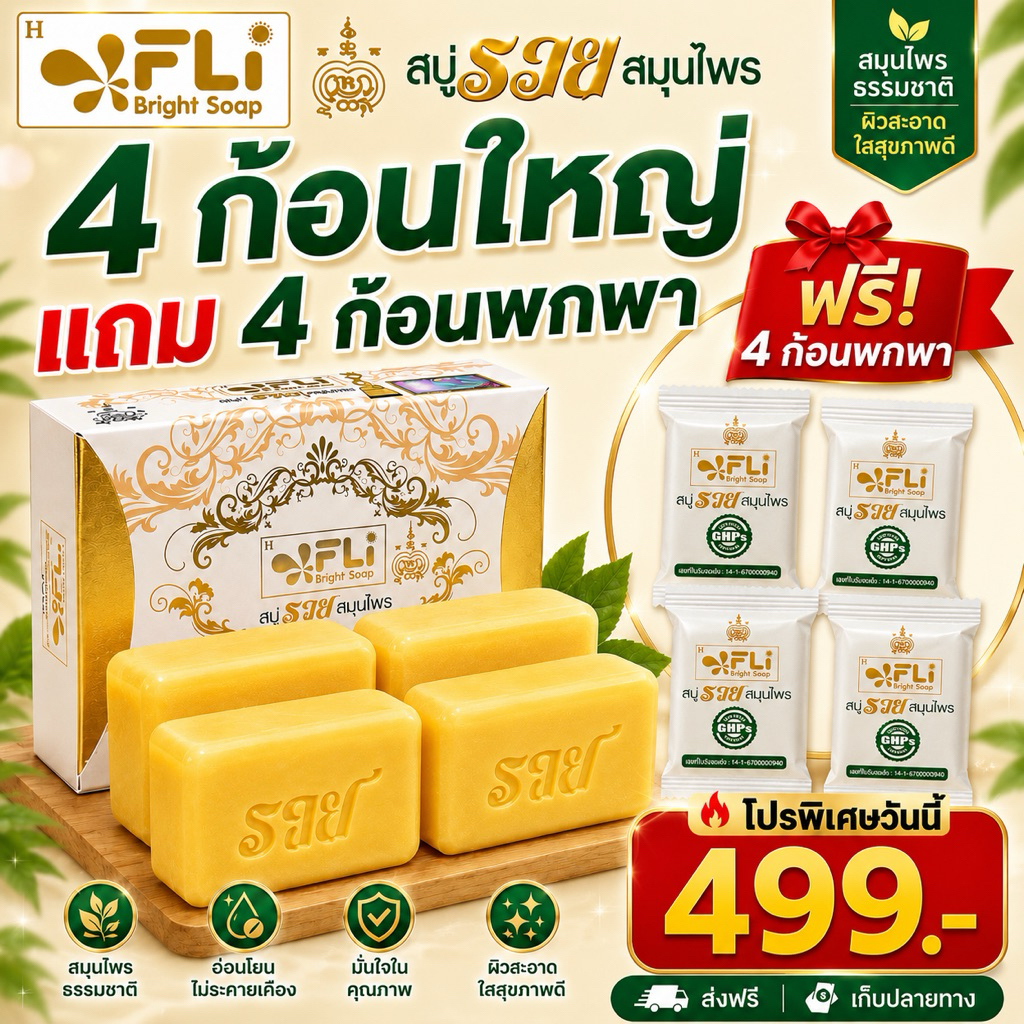FLi Bright Soap สบู่สมุนไพร สบู่รวยสมุนไพร สูตรอ่อนโยน อาบสะอาด ใช้ได้ทุกวัน แพ็ก 4 ก้อนใหญ่ แถม 4ก้อนพกพา