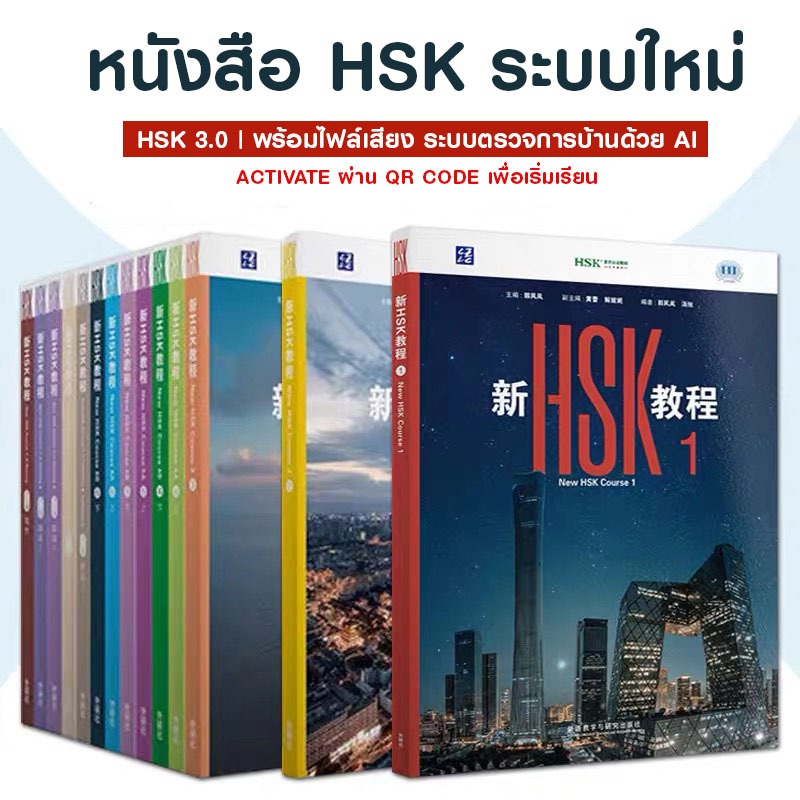 หนังสือ HSK ระบบใหม่ 3.0 ❗️✨ | New HSK | HSK 新版 | 🚚 พร้อมส่ง