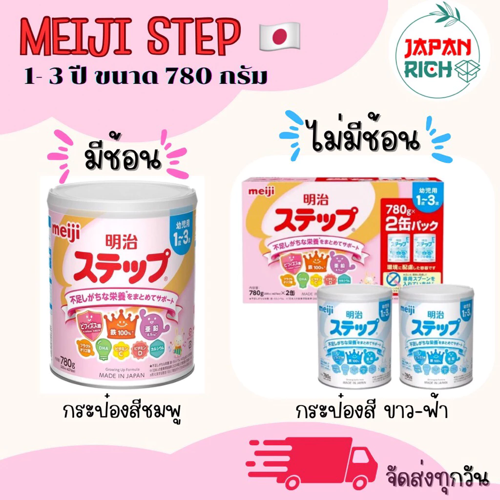 พร้อมส่ง นมผงเมจิ สเต็ป Meiji Step 1-3ปี 800 กรัม (ชมพู)