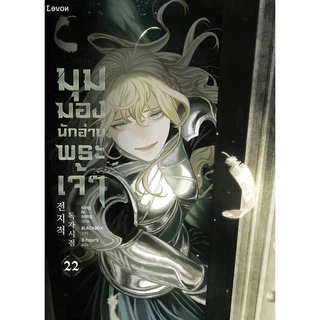 [ลด l คละสภาพ] มุมมองนักอ่านพระเจ้า เล่ม 1-23 (จบ)