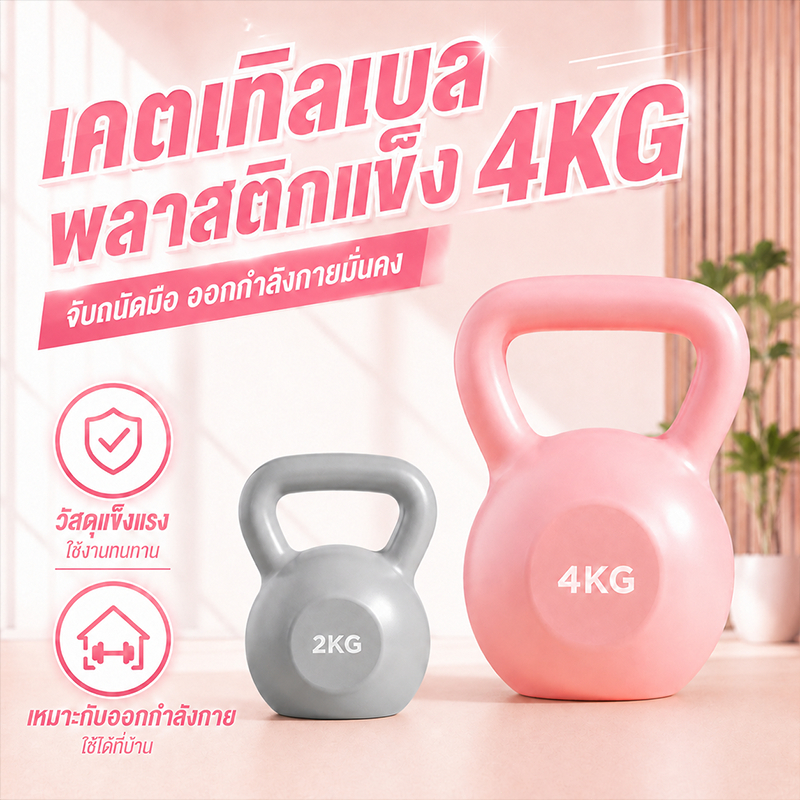 เคตเทิลเบล เคตเทิลเบลล์ แคทเทิลเบล Kettlebell 2kg/4kg/6kg/8kg ยกน้ำหนักเคตเทิลเบล ลูกตุ้ม