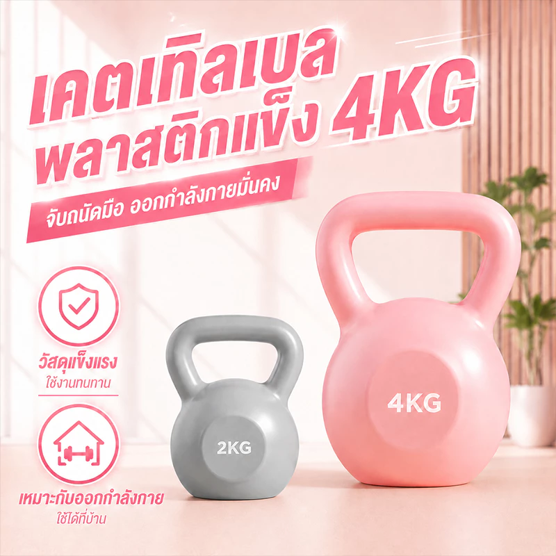 เคตเทิลเบล เคตเทิลเบลล์ แคทเทิลเบล Kettlebell 2kg/4kg/6kg/8kg ยกน้ำหนักเคตเทิลเบล ลูกตุ้ม
