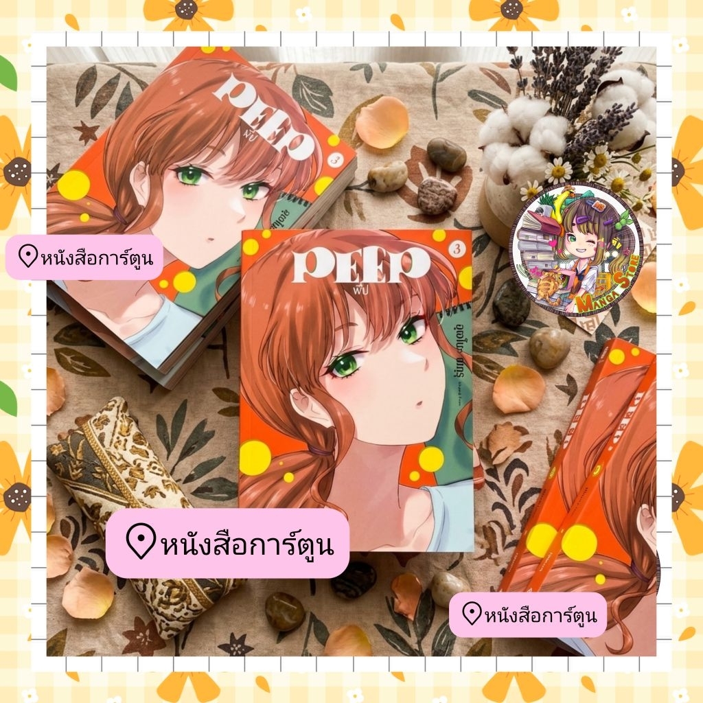 หนังสือการ์ตูน peep เล่ม 1-3 มือ 1 พร้อมส่ง