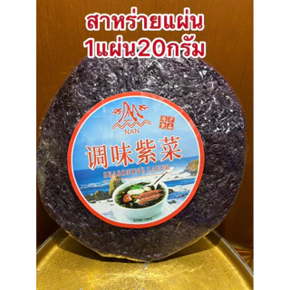 สาหร่าย สาหร่ายแผ่น สาหร่ายแกงจืด 1แผ่นบรรจุ20กรัม