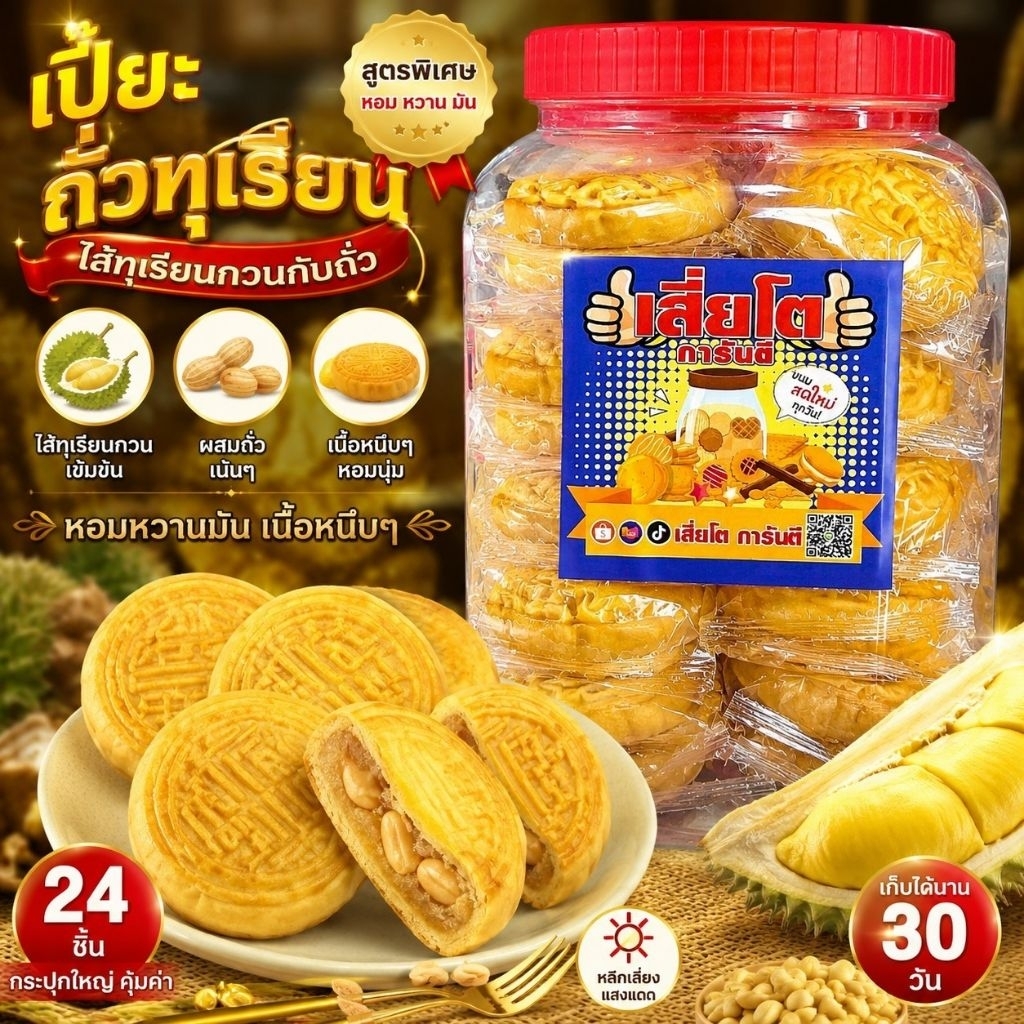 ขนมเปี๊ยะถั่วทุเรียนโหลใหญ่ 24 ชิ้น