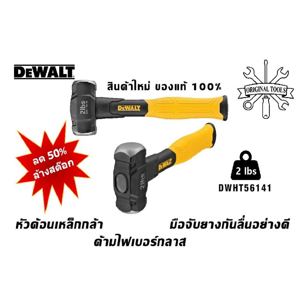 ลด 50% ค้อน DEWALT DWHT56141 2 ปอนด์ (0.9 กก.) แท้ ล้างสต๊อก สินค้าใหม่