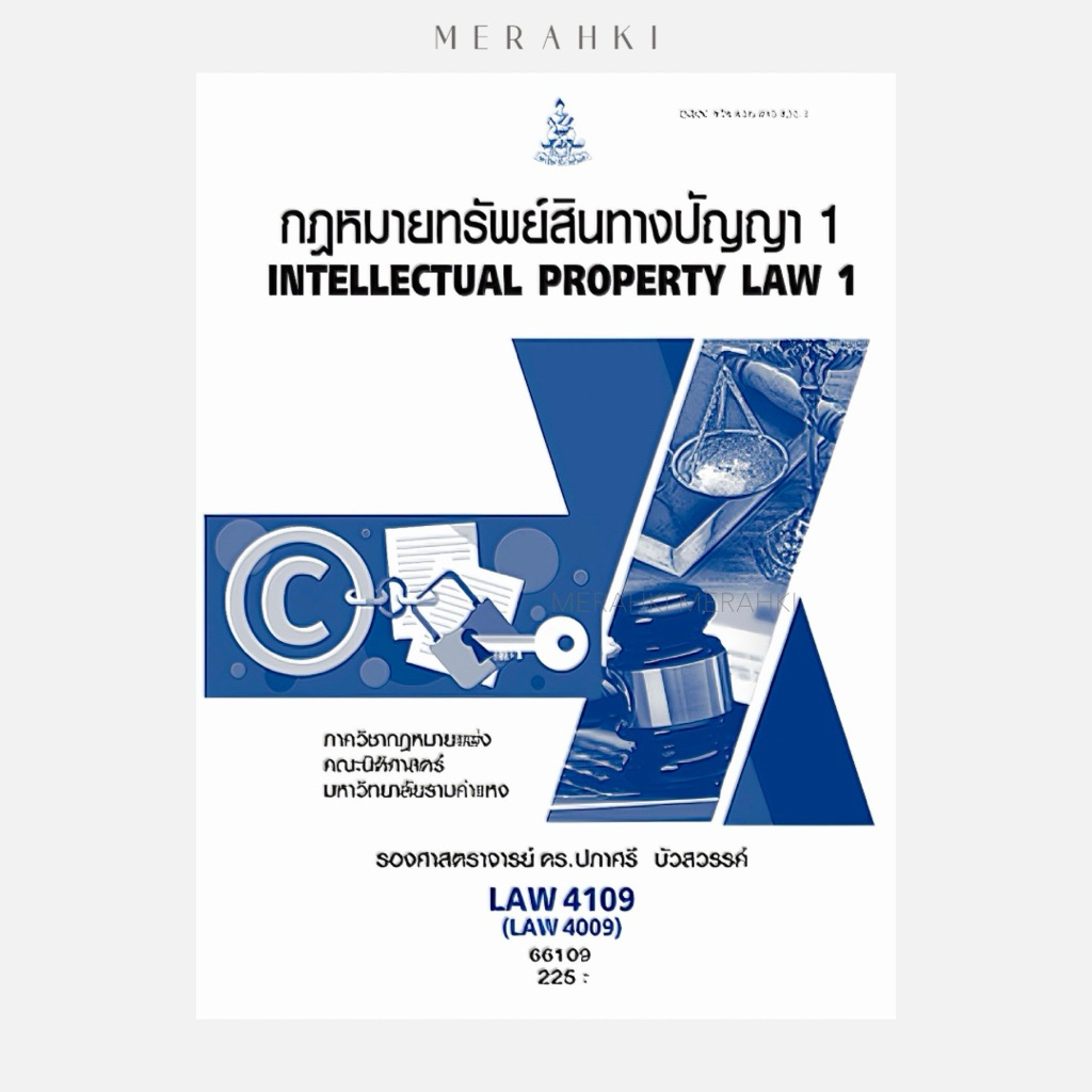 LAW4109 กฏหมายทรัพย์สินทางปัญญา 1 | ตำราเรียน ม.ราม