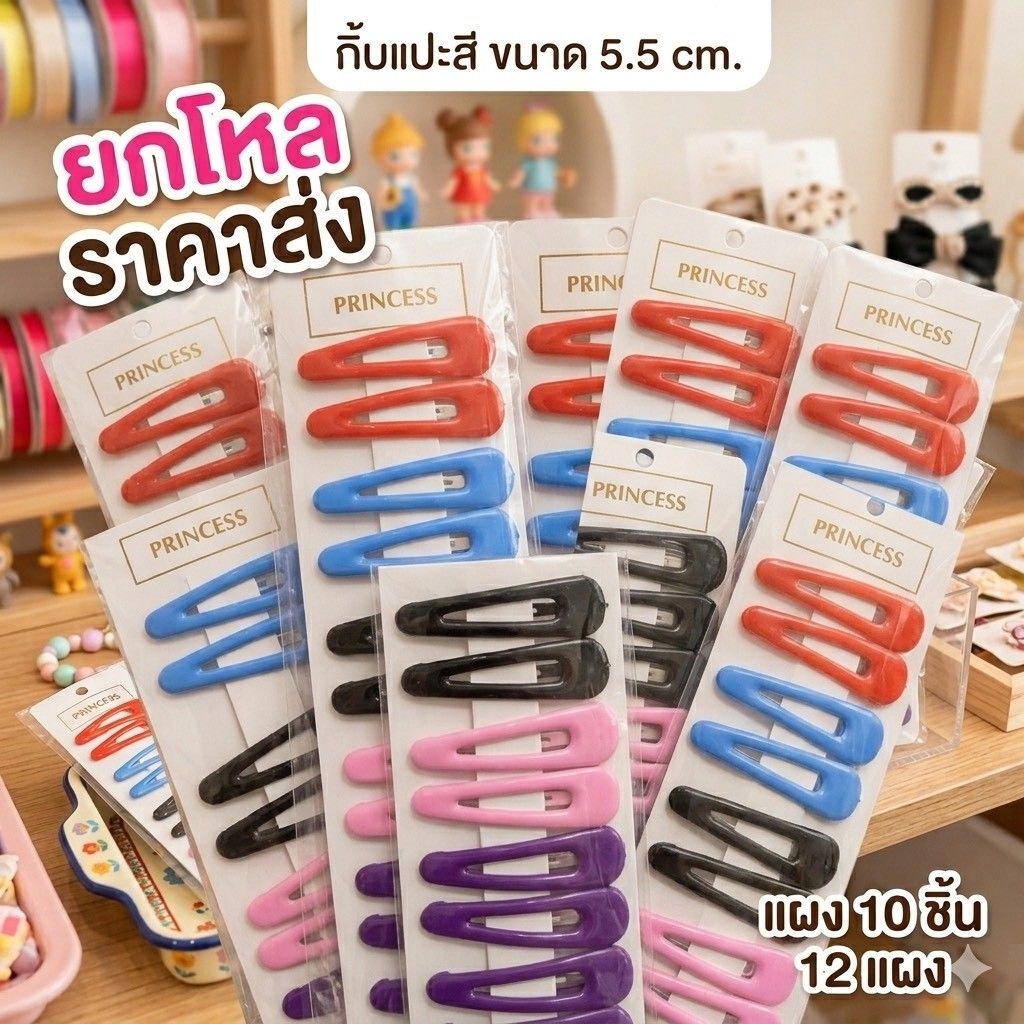 🌷ยกโหล🌷กิ๊บแปะขนาด 5.5 คละสี แผง 10 ชิ้น 12 แผง