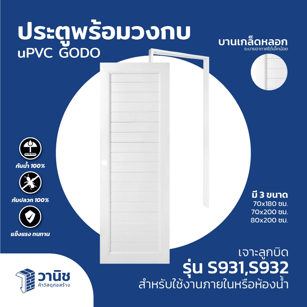 ประตูพร้อมวงกบ uPVC S931,S932 ขนาด 70x180, 70x200, 80x200 ซม. GODO เจาะลูกบิด |ใช้ภายใน/ห้องน้ำ