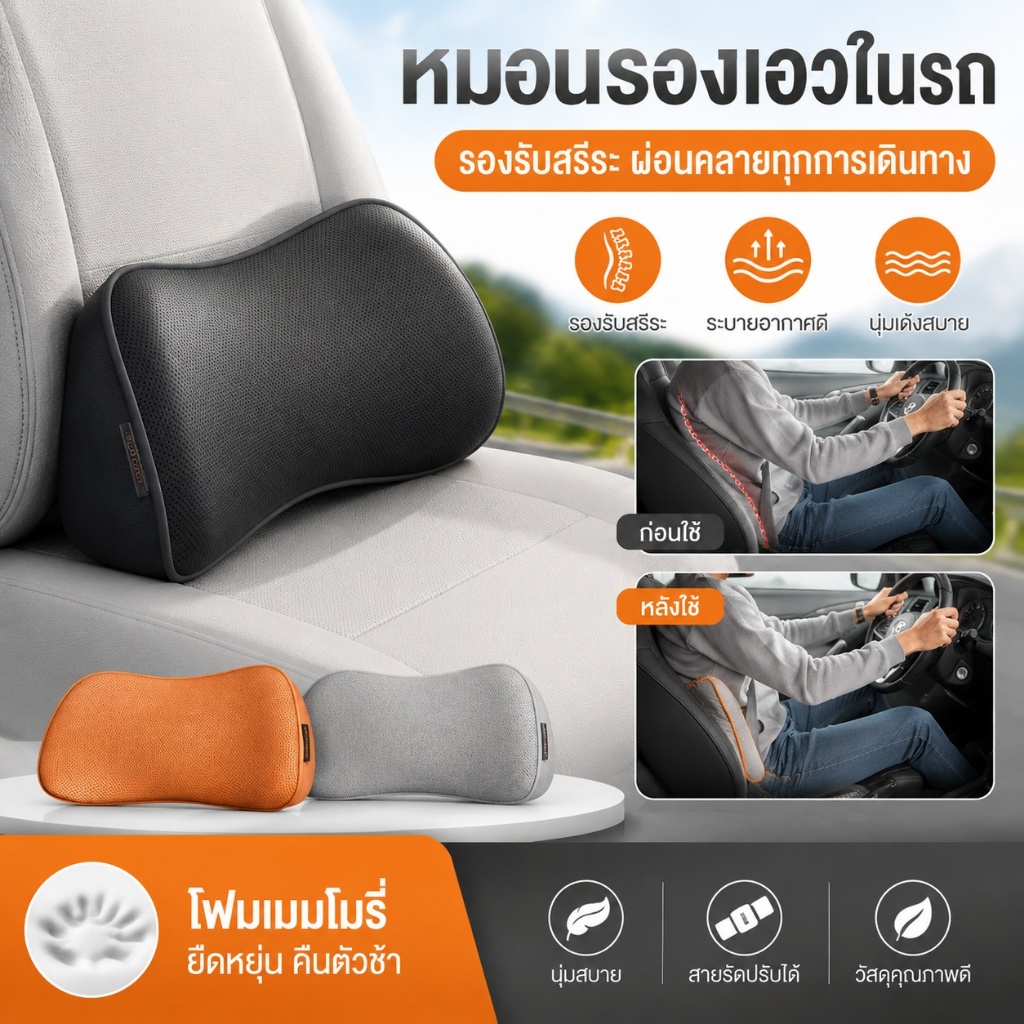 รถหมอนรองเอว ระบายอากาศดี พิงหลังสบาย ป้องกันอาการเมื่อยล้า สำหรับนั่งรถทางไกล เบาะรถ