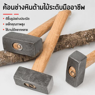 ค้อนช่างหิน ด้ามไม้ หัวเหล็กคาร์บอนสูงชุบแข็ง 1250#/1500#/2000# ทนแรงกระแทก งานก่อสร้าง งานหิน