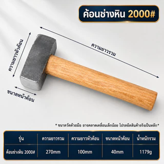 ค้อนช่างหิน ด้ามไม้ หัวเหล็กคาร์บอนสูงชุบแข็ง 1250#/1500#/2000# ทนแรงกระแทก งานก่อสร้าง งานหิน