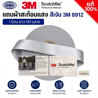 (ยกม้วน) แถบผ้าสะท้อนแสง 3M 8912 ของแท้ ชนิดเย็บ หน้ากว้าง 0.5", 1.0", 1.5" และ 2 นิ้ว I แถบผ้า 3M