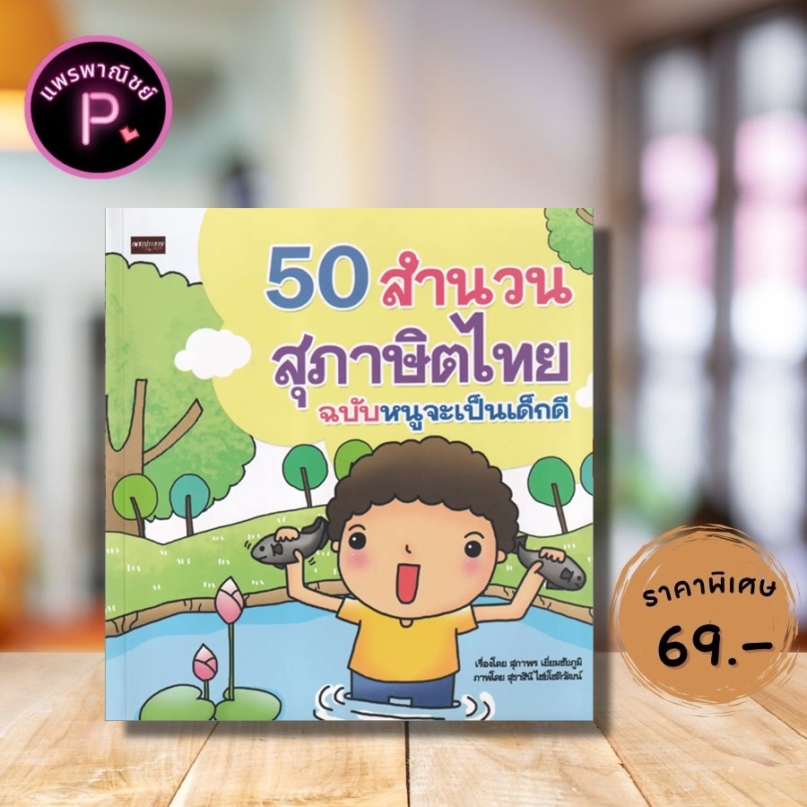 หนังสือ ราคา 99 บาท 50 สำนวนสุภาษิตไทย ฉบับหนูจะเป็นเด็กดี : หนังสือเด็ก นิทานสำหรับเด็ก สุภาษิตและคำพังเพย