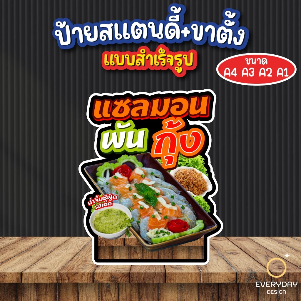 ป้ายกุ้งแช่น้ำปลา หอยนางรมซีฟู้ด ป้ายสแตนดี้ตั้งโต๊ะ พร้อมขาตั้ง ขนาด A4 A3 A2 A1 ป้ายฟิวเจอร์บอร์ด พร้อมส่ง