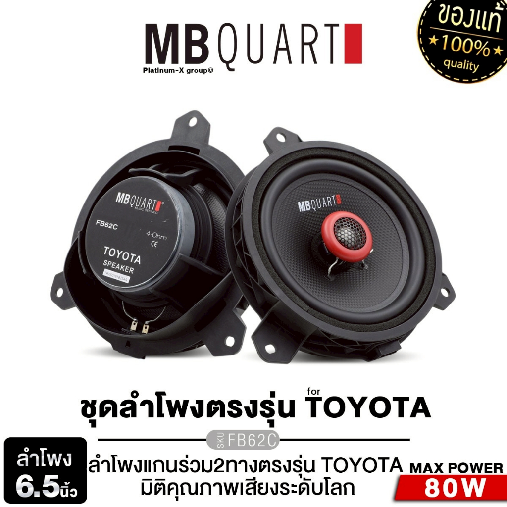 MB QUART /PLATINUM ลำโพงแยกชิ้น 2ทาง 1คู่  FB-62C แบรนด์เยอรมัน /PT-CSQ602.EURO แยกชิ้น ลำโพงรถ