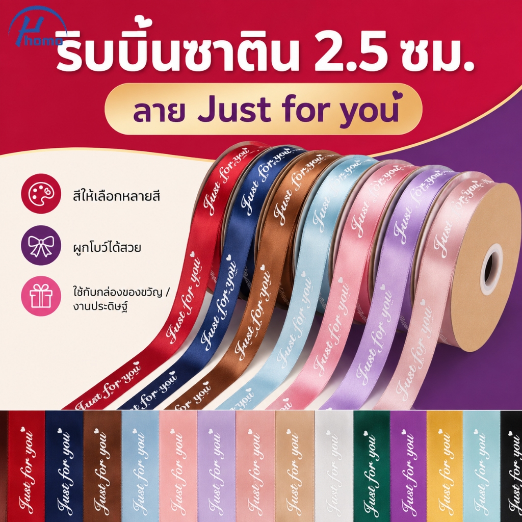 ริบบิ้นผ้าซาติน Just For You สีสวย 25 มม. ยาว 33 เมตร ใช้ห่อของขวัญ ตกแต่งดอกไม้ งานปาร์ตี้