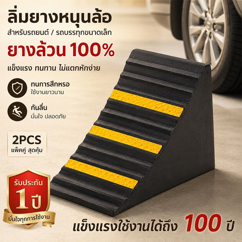 【ผลิตจากยางทั้งหมด】ยางห้ามล้อ ยางหนุนล้อ ทนทานสูง  ใช้จอดรถ กันรถไหล  สำหรับวางกั้นล้อรถได้ทุกประเภท